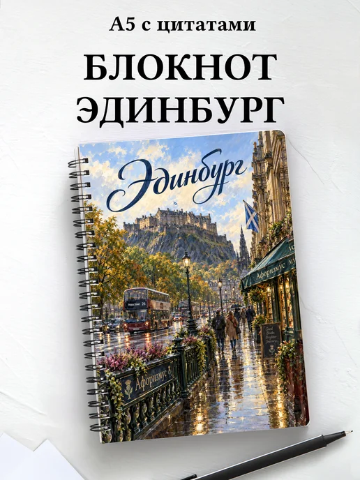 Блокнот Эдинбург с мотивирующими цитатами