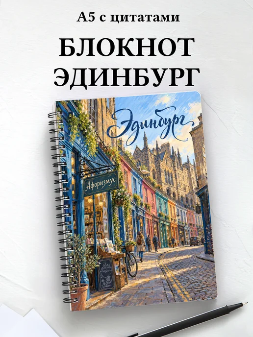 Блокнот Эдинбург с мотивирующими цитатами