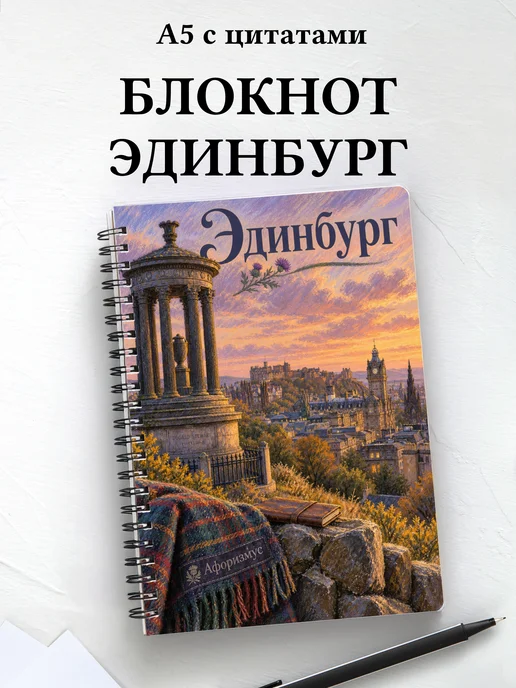 Блокнот Эдинбург с мотивирующими цитатами