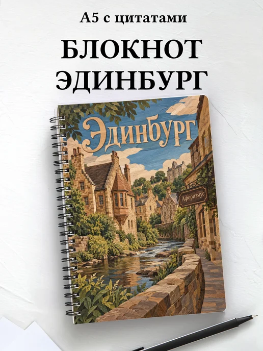 Блокнот Эдинбург с мотивирующими цитатами