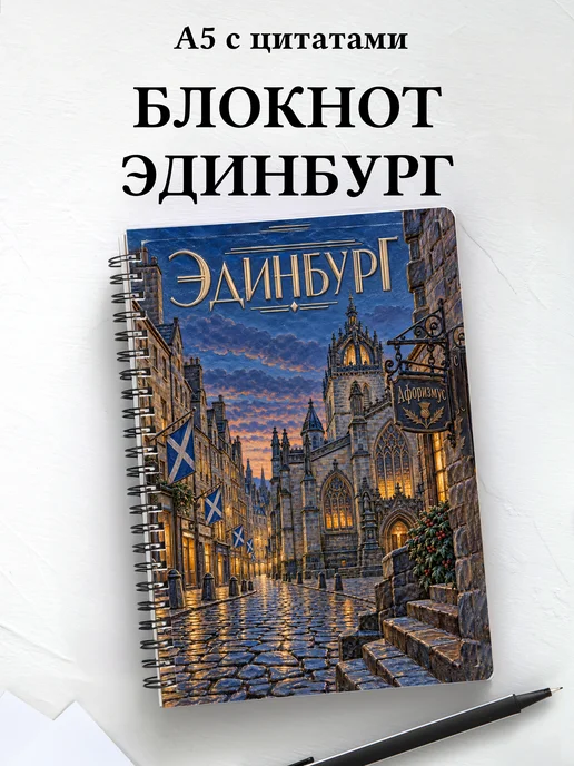 Блокнот Эдинбург с мотивирующими цитатами