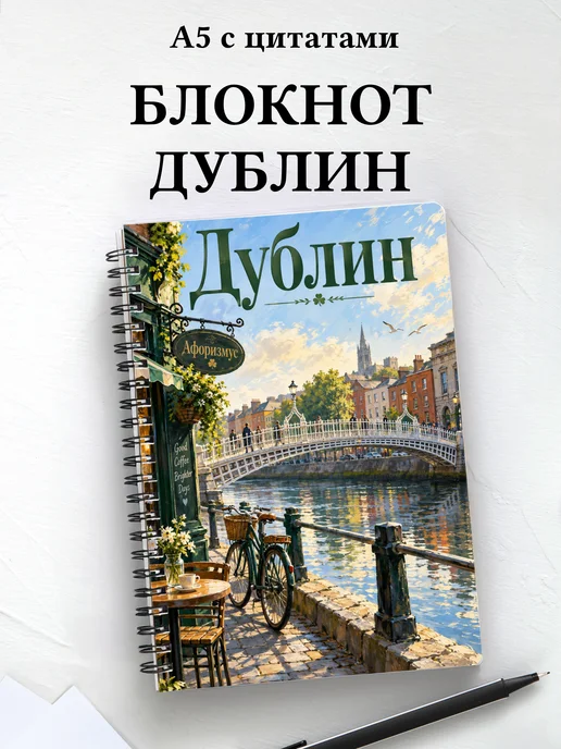 Блокнот Дублин с мотивирующими цитатами