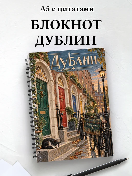 Блокнот Дублин с мотивирующими цитатами
