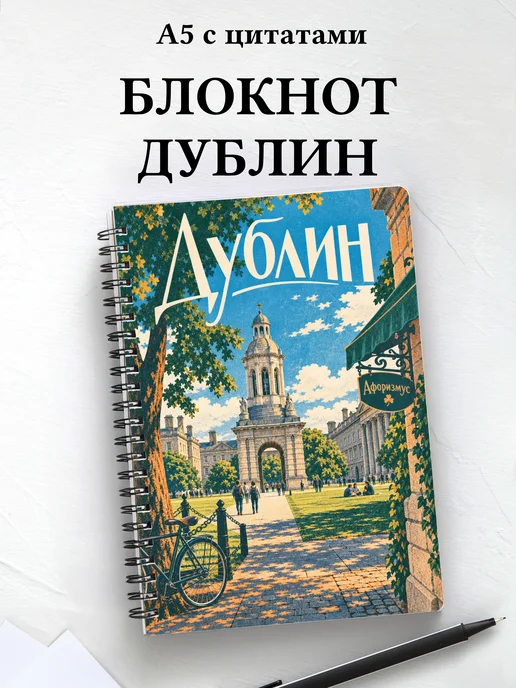 Блокнот Дублин с мотивирующими цитатами