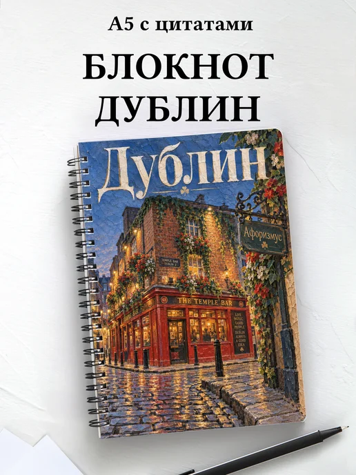Блокнот Дублин с мотивирующими цитатами