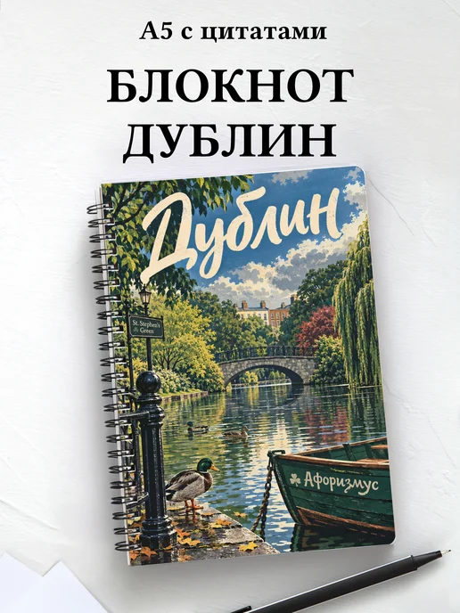 Блокнот Дублин с мотивирующими цитатами