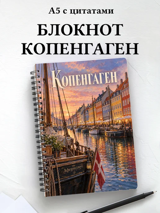 Блокнот Копенгаген с мотивирующими цитатами