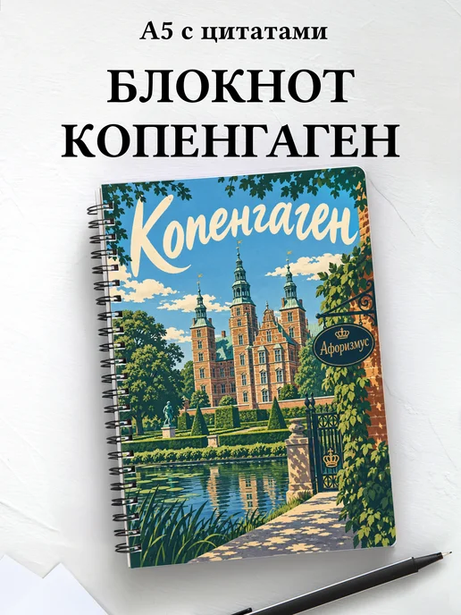Блокнот Копенгаген с мотивирующими цитатами