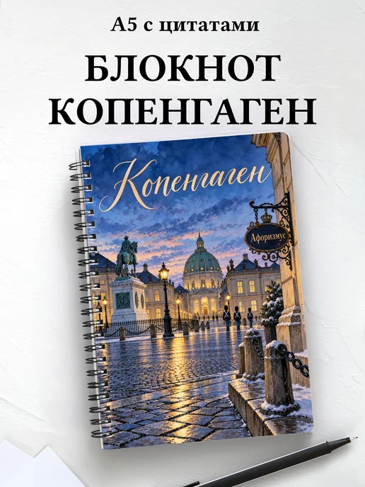 Блокнот Копенгаген с мотивирующими цитатами