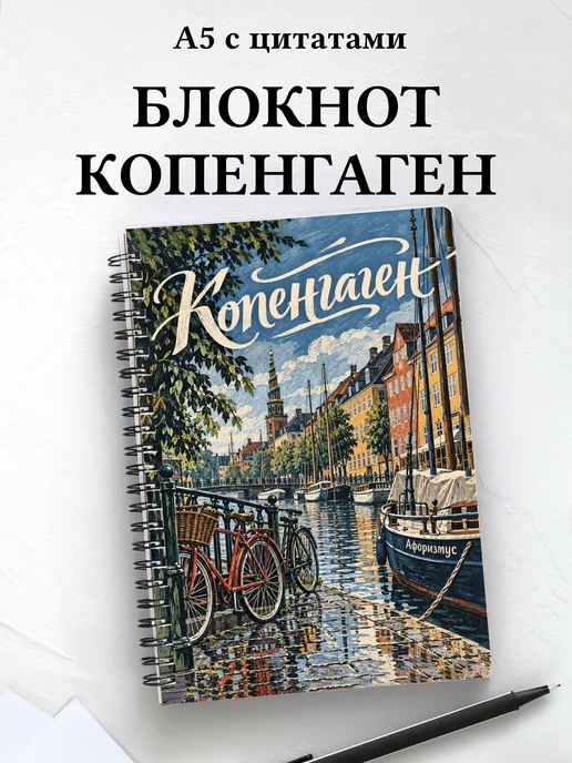 Блокнот Копенгаген с мотивирующими цитатами