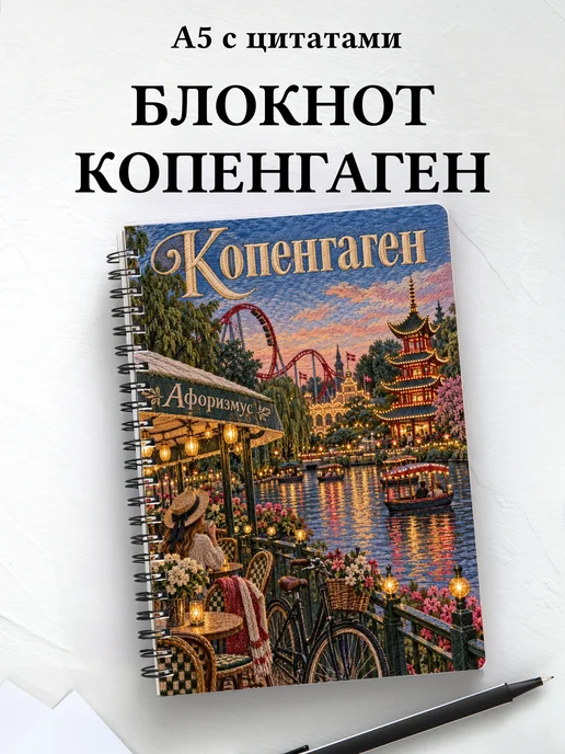 Блокнот Копенгаген с мотивирующими цитатами