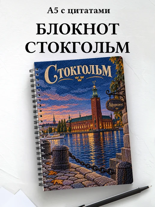 Блокнот Стокгольм с мотивирующими цитатами