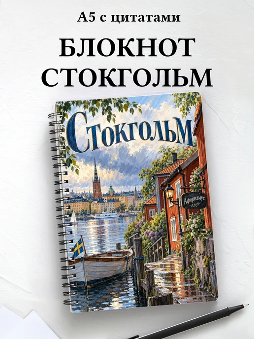 Блокнот Стокгольм с мотивирующими цитатами