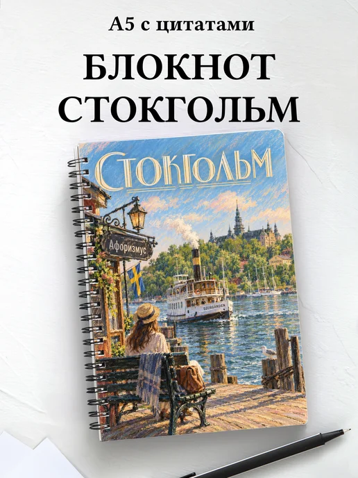 Блокнот Стокгольм с мотивирующими цитатами
