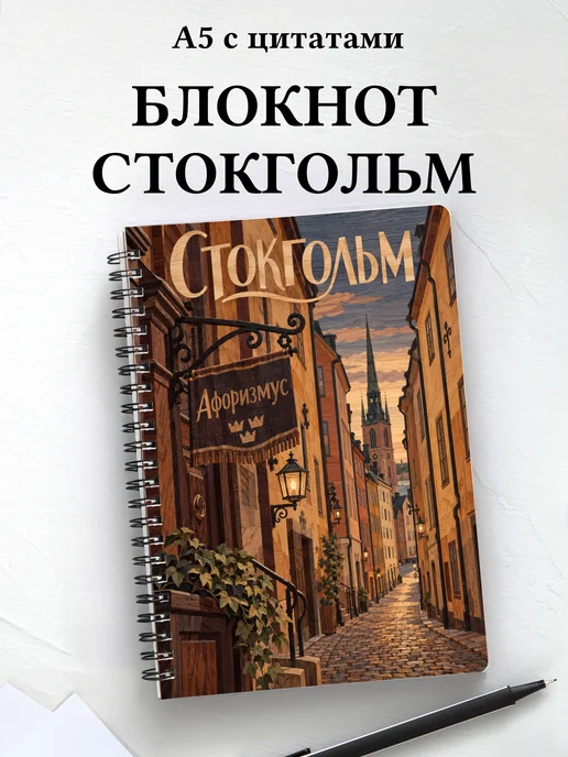Блокнот Стокгольм с мотивирующими цитатами