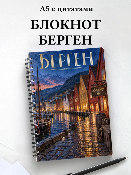 Блокнот Берген с мотивирующими цитатами