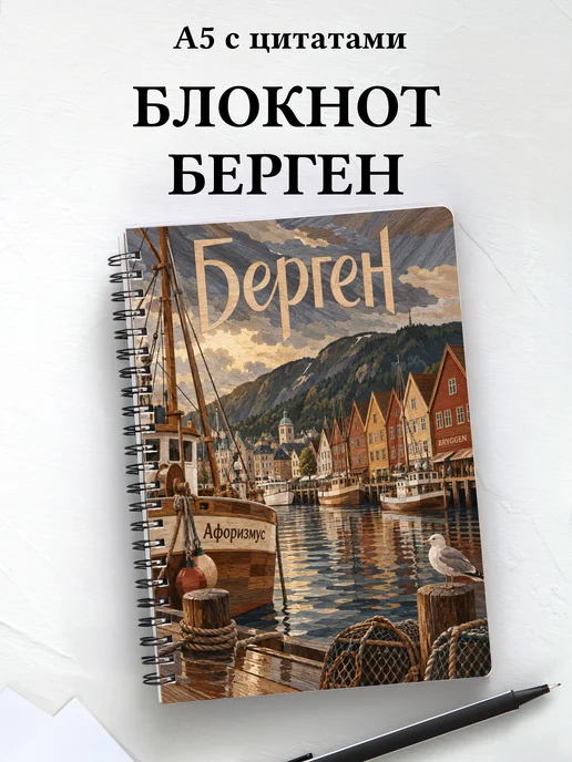 Блокнот Берген с мотивирующими цитатами