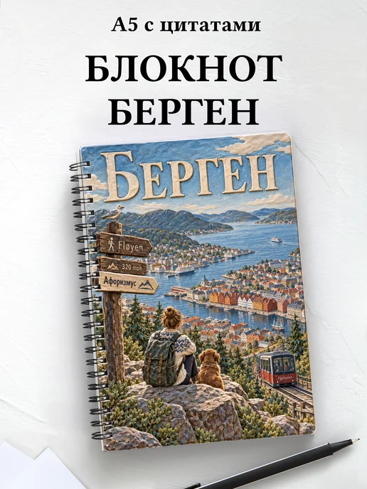 Блокнот Берген с мотивирующими цитатами