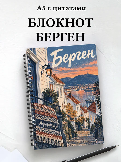 Блокнот Берген с мотивирующими цитатами