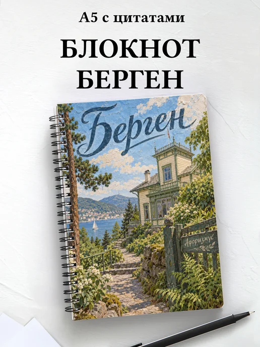 Блокнот Берген с мотивирующими цитатами