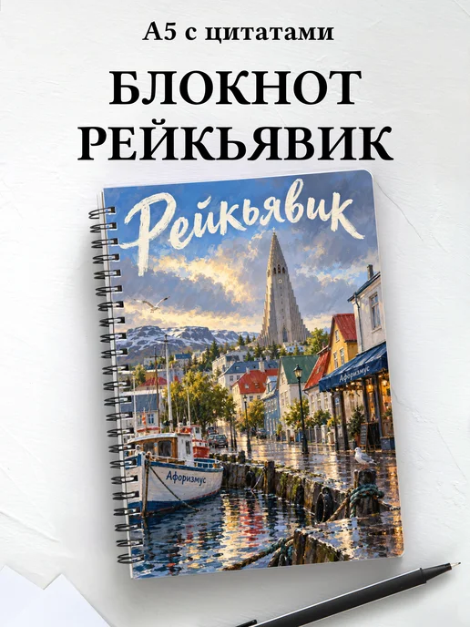 Блокнот Рейкьявик с мотивирующими цитатами