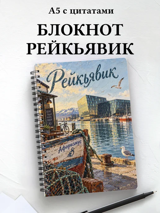 Блокнот Рейкьявик с мотивирующими цитатами