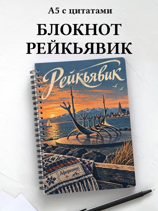 Блокнот Рейкьявик с мотивирующими цитатами