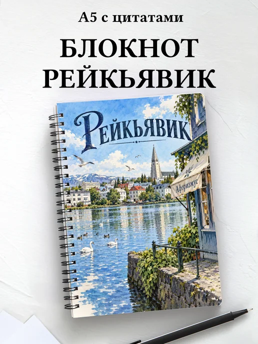 Блокнот Рейкьявик с мотивирующими цитатами