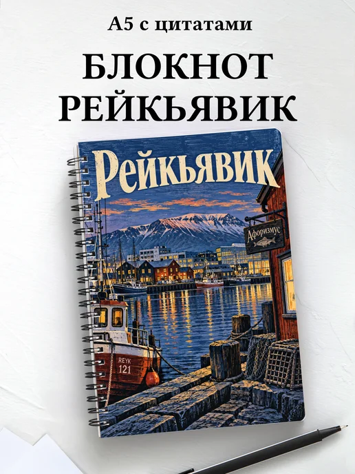 Блокнот Рейкьявик с мотивирующими цитатами