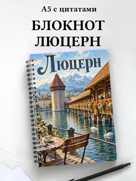 Блокнот Люцерн с мотивирующими цитатами