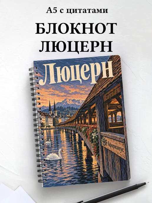 Блокнот Люцерн с мотивирующими цитатами