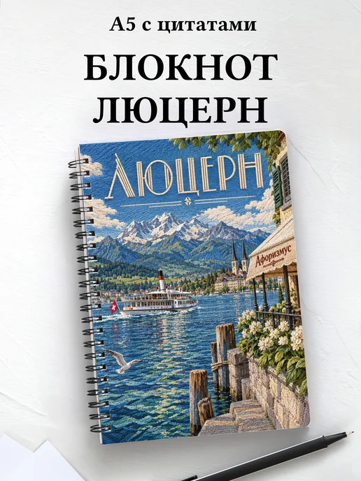 Блокнот Люцерн с мотивирующими цитатами