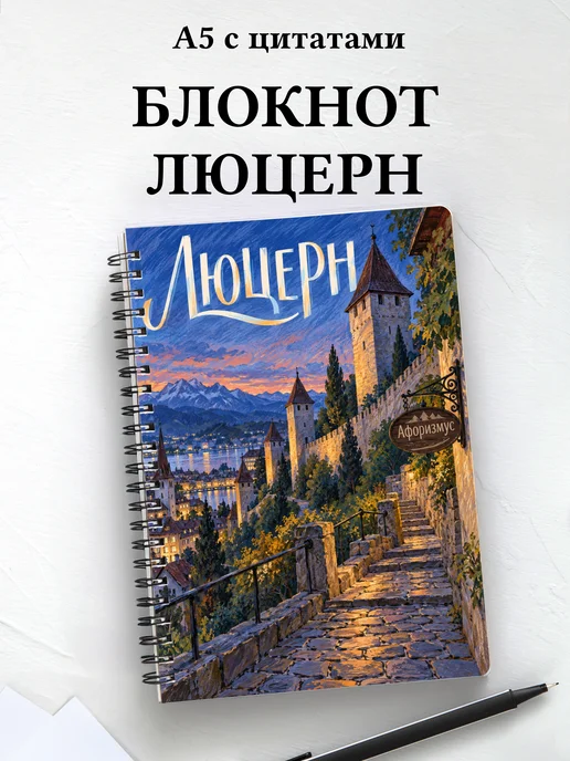 Блокнот Люцерн с мотивирующими цитатами