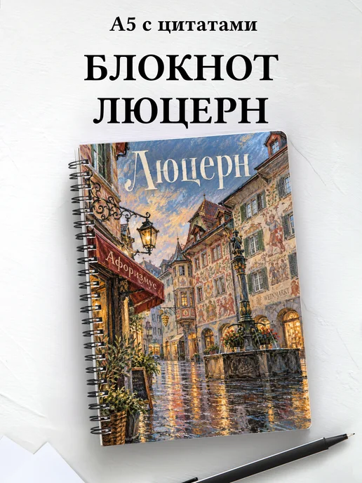 Блокнот Люцерн с мотивирующими цитатами
