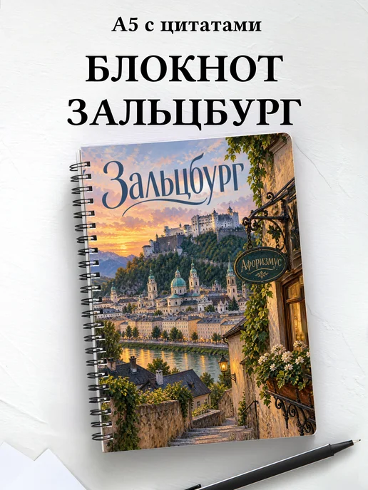 Блокнот Зальцбург с мотивирующими цитатами