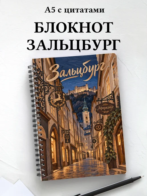 Блокнот Зальцбург с мотивирующими цитатами