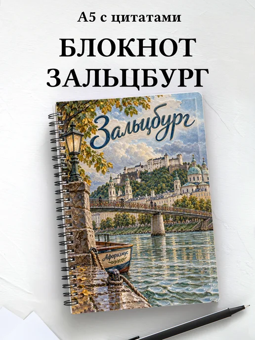 Блокнот Зальцбург с мотивирующими цитатами