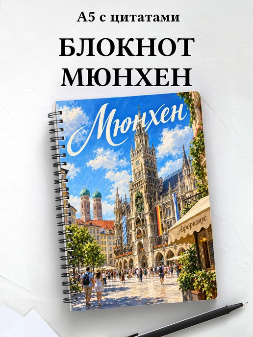 Блокнот Мюнхен с мотивирующими цитатами
