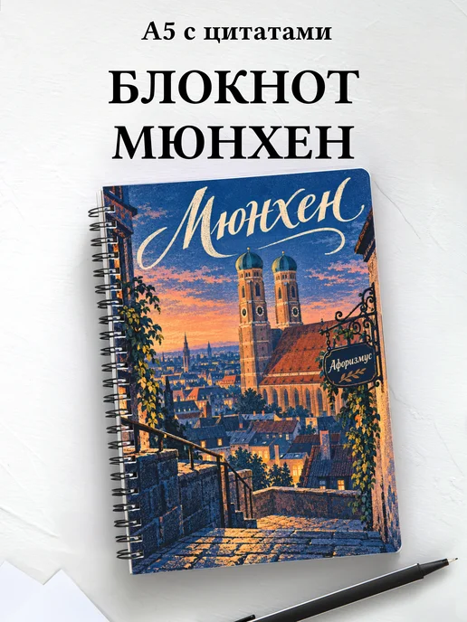 Блокнот Мюнхен с мотивирующими цитатами