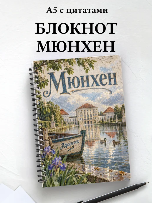 Блокнот Мюнхен с мотивирующими цитатами