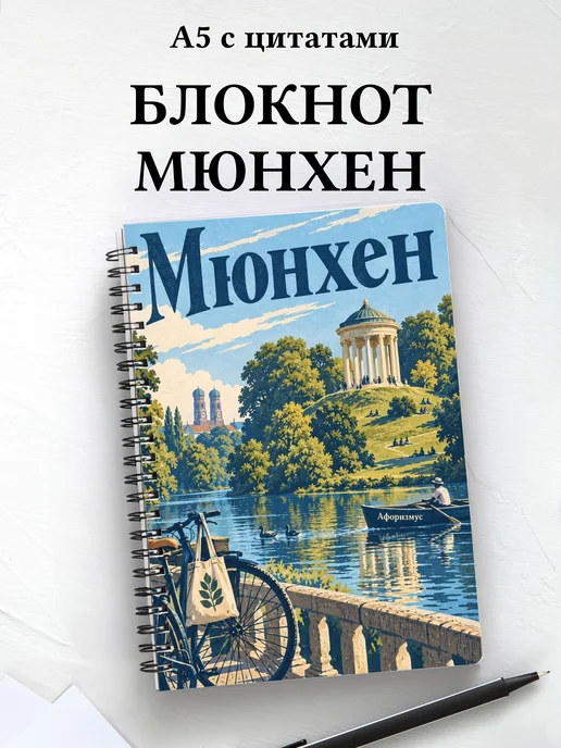 Блокнот Мюнхен с мотивирующими цитатами