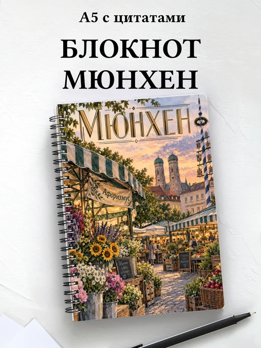 Блокнот Мюнхен с мотивирующими цитатами