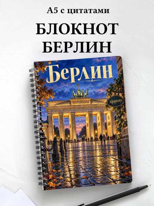 Блокнот Берлин с мотивирующими цитатами