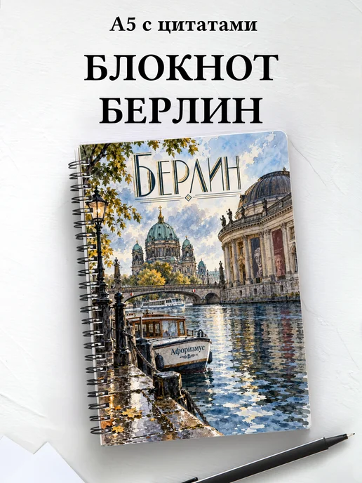 Блокнот Берлин с мотивирующими цитатами