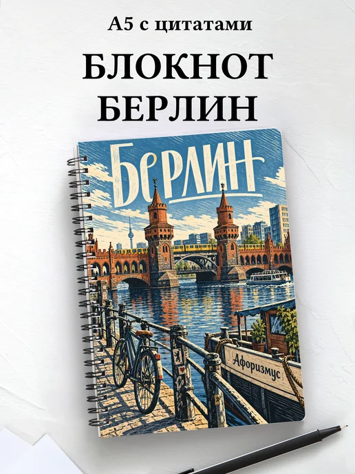 Блокнот Берлин с мотивирующими цитатами