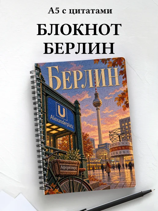 Блокнот Берлин с мотивирующими цитатами