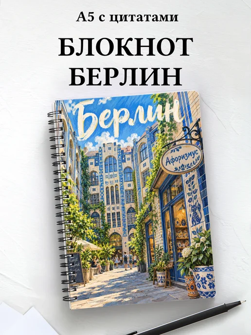 Блокнот Берлин с мотивирующими цитатами
