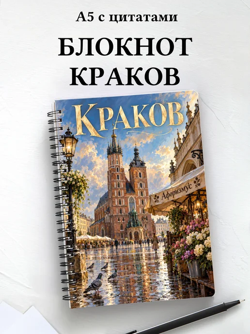 Блокнот Краков с мотивирующими цитатами