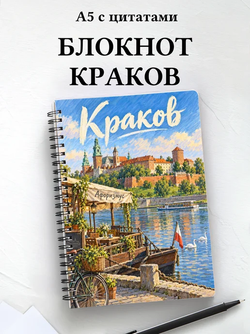Блокнот Краков с мотивирующими цитатами