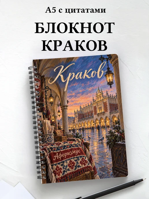 Блокнот Краков с мотивирующими цитатами